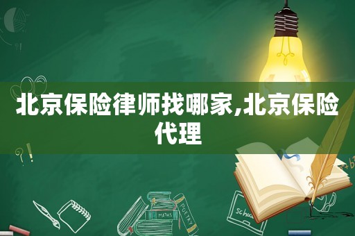 北京保險律師找哪家,北京保險代理