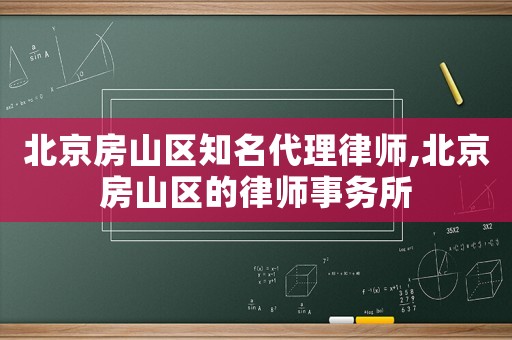 北京房山區(qū)知名代理律師,北京房山區(qū)的律師事務(wù)所