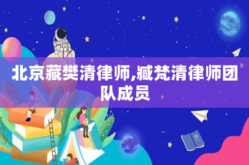 北京藏樊清律師,臧梵清律師團(tuán)隊成員