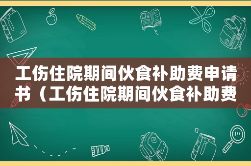 工傷住院期間伙食補(bǔ)助費(fèi)申請(qǐng)書（工傷住院期間伙食補(bǔ)助費(fèi)申請(qǐng)）