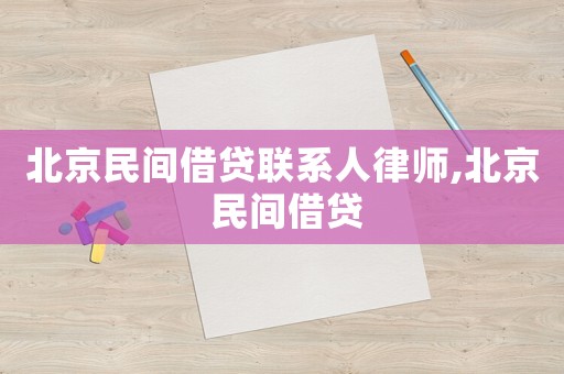 北京民間借貸聯(lián)系人律師,北京 民間借貸