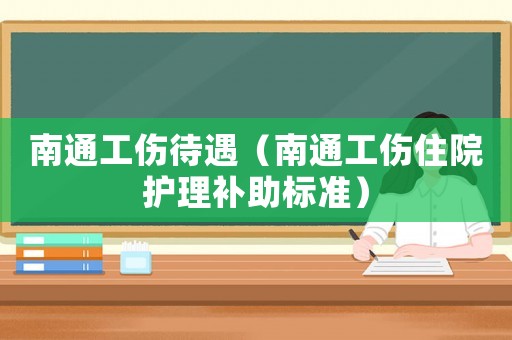 南通工傷待遇（南通工傷住院護理補助標(biāo)準(zhǔn)）