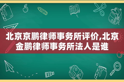 北京京鵬律師事務(wù)所評價,北京金鵬律師事務(wù)所法人是誰