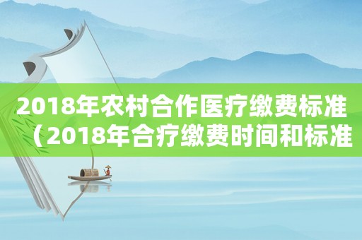2018年農(nóng)村合作醫(yī)療繳費(fèi)標(biāo)準(zhǔn)（2018年合療繳費(fèi)時(shí)間和標(biāo)準(zhǔn)）