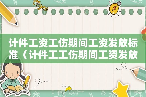 計件工資工傷期間工資發(fā)放標(biāo)準(zhǔn)（計件工工傷期間工資發(fā)放標(biāo)準(zhǔn)）