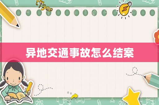 異地交通事故怎么結(jié)案
