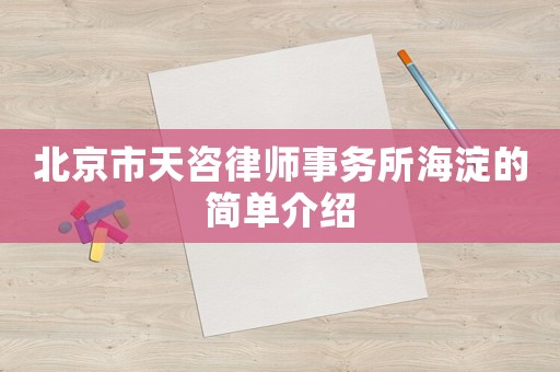 北京市天咨律師事務(wù)所海淀的簡單介紹