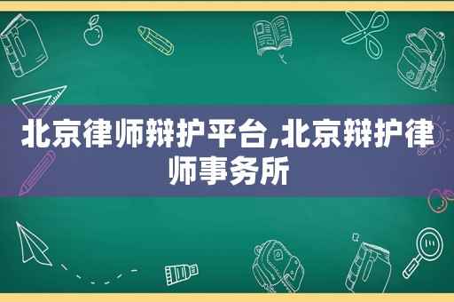 北京律師辯護平臺,北京辯護律師事務(wù)所