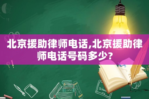 北京援助律師電話(huà),北京援助律師電話(huà)號(hào)碼多少?
