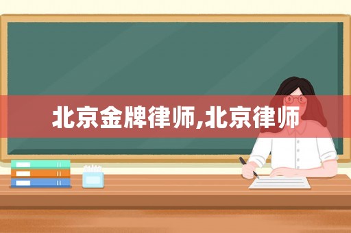 北京金牌律師,北京律師