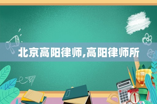 北京高陽律師,高陽律師所