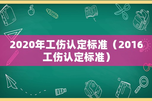 2020年工傷認定標準（2016工傷認定標準）
