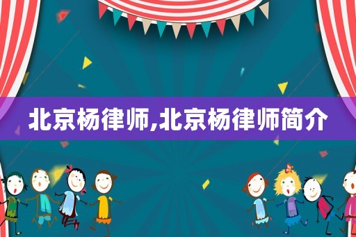 北京楊律師,北京楊律師簡介