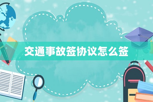 交通事故簽協(xié)議怎么簽