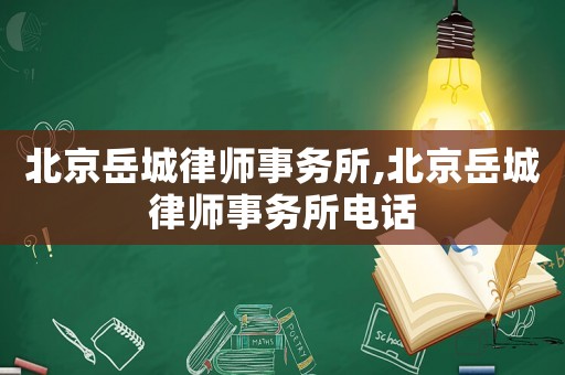 北京岳城律師事務(wù)所,北京岳城律師事務(wù)所電話
