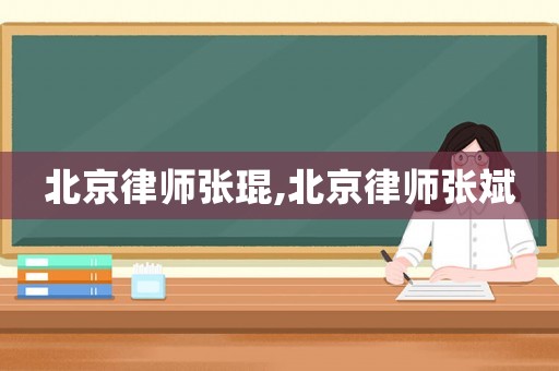 北京律師張琨,北京律師張斌