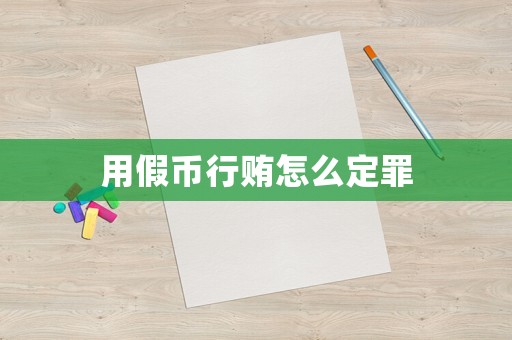 用假幣行賄怎么定罪