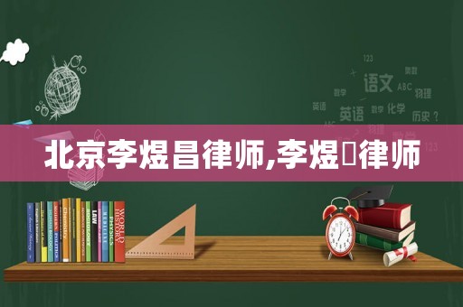 北京李煜昌律師,李煜慜律師