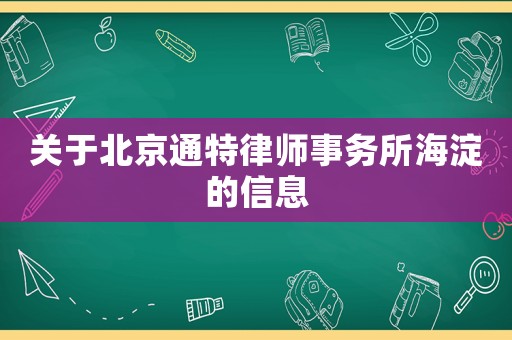 關(guān)于北京通特律師事務(wù)所海淀的信息