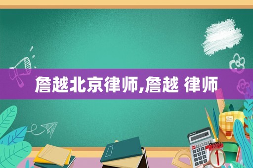 詹越北京律師,詹越 律師
