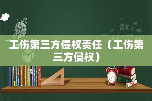 工傷第三方侵權(quán)責(zé)任（工傷第三方侵權(quán)）