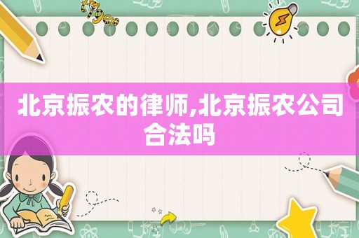 北京振農的律師,北京振農公司合法嗎