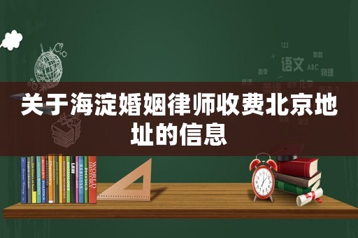 關(guān)于海淀婚姻律師收費北京地址的信息