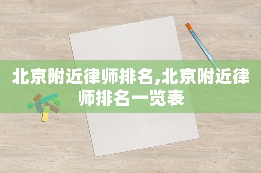 北京附近律師排名,北京附近律師排名一覽表