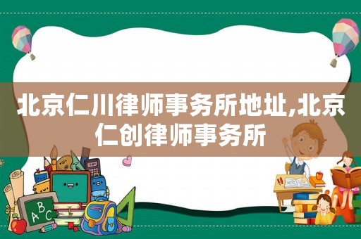 北京仁川律師事務(wù)所地址,北京仁創(chuàng)律師事務(wù)所