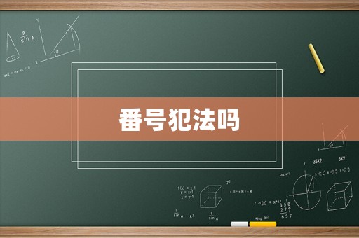番號(hào)犯法嗎
