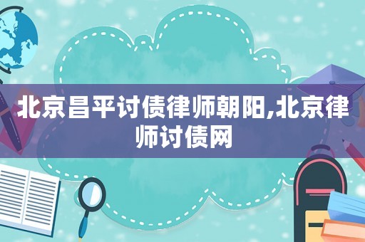 北京昌平討債律師朝陽,北京律師討債網