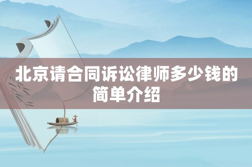 北京請(qǐng)合同訴訟律師多少錢的簡(jiǎn)單介紹