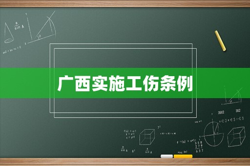 廣西實施工傷條例
