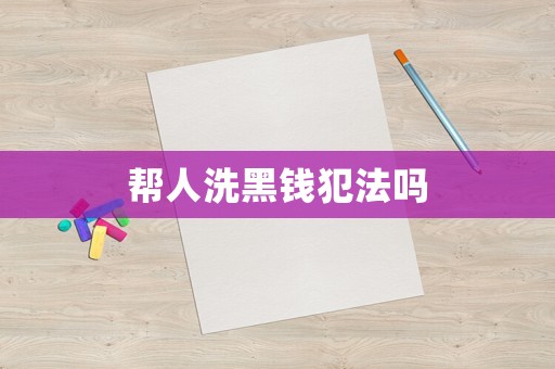 幫人洗黑錢犯法嗎