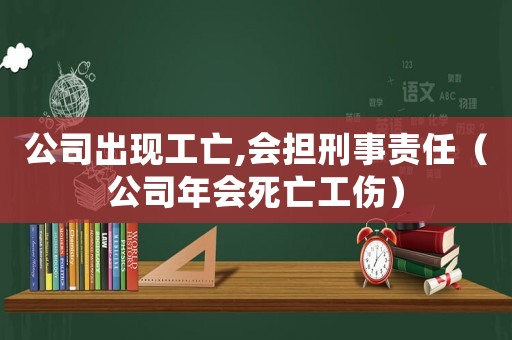公司出現(xiàn)工亡,會擔刑事責任（公司年會死亡工傷）