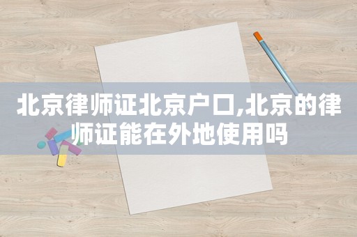 北京律師證北京戶口,北京的律師證能在外地使用嗎