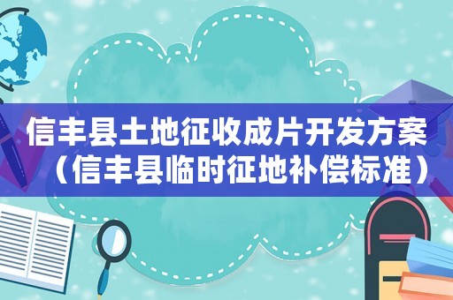 信豐縣土地征收成片開發(fā)方案（信豐縣臨時征地補償標準）