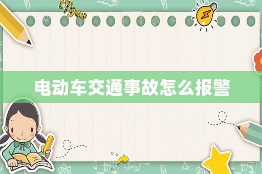 電動車交通事故怎么報警