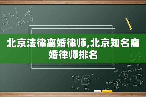 北京法律離婚律師,北京知名離婚律師排名