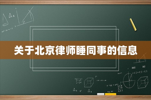 關(guān)于北京律師睡同事的信息