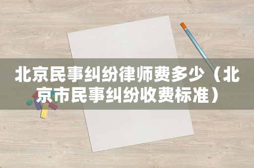 北京民事糾紛律師費多少（北京市民事糾紛收費標準）