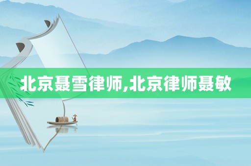 北京聶雪律師,北京律師聶敏
