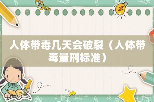 人體帶毒幾天會(huì)破裂（人體帶毒量刑標(biāo)準(zhǔn)）