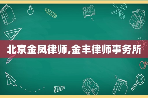 北京金鳳律師,金豐律師事務(wù)所