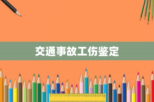 交通事故工傷鑒定