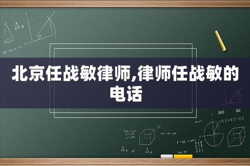 北京任戰(zhàn)敏律師,律師任戰(zhàn)敏的電話
