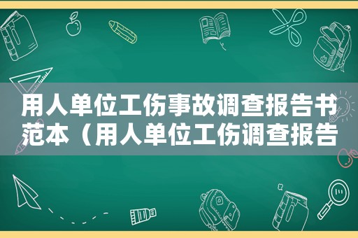 用人單位工傷事故調(diào)查報(bào)告書范本（用人單位工傷調(diào)查報(bào)告）