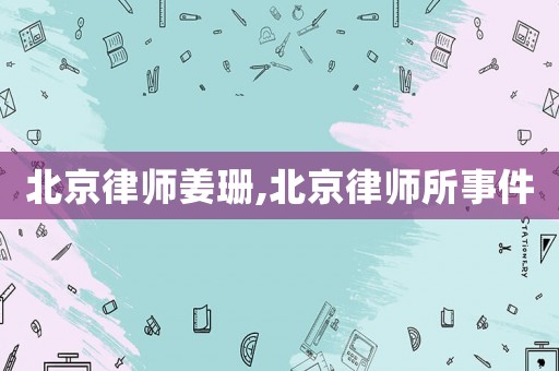 北京律師姜珊,北京律師所事件