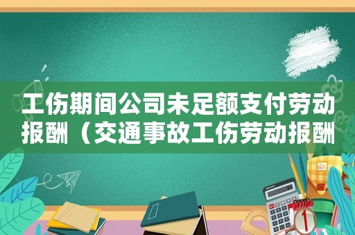 工傷期間公司未足額支付勞動(dòng)報(bào)酬（交通事故工傷勞動(dòng)報(bào)酬支付）