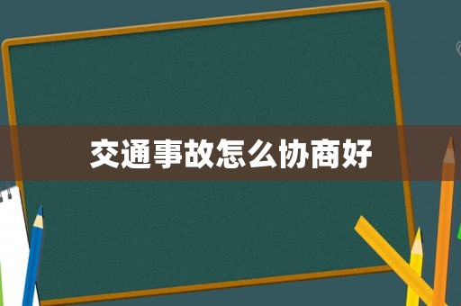 交通事故怎么協(xié)商好
